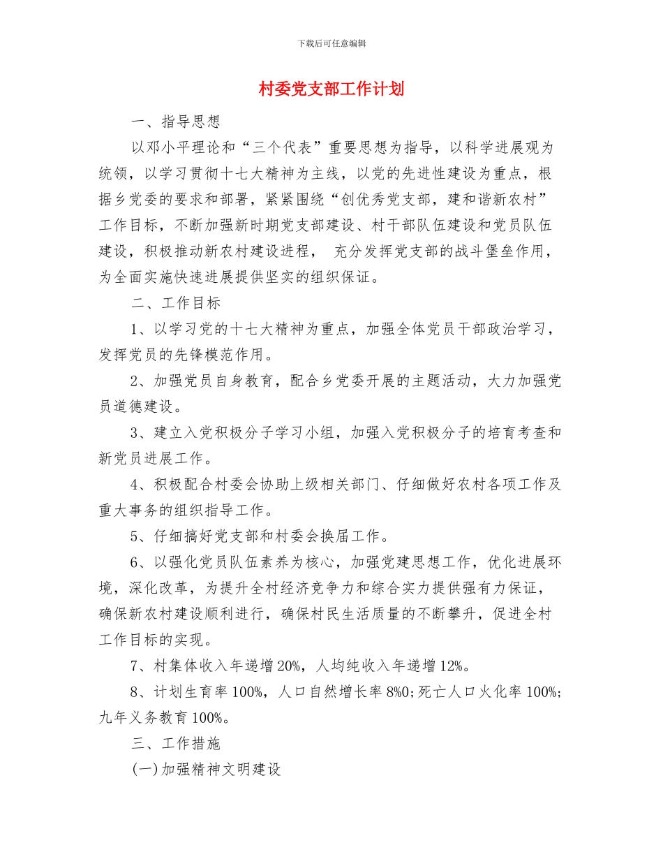 村委党建工作计划选文与村委党支部工作计划汇编_第3页
