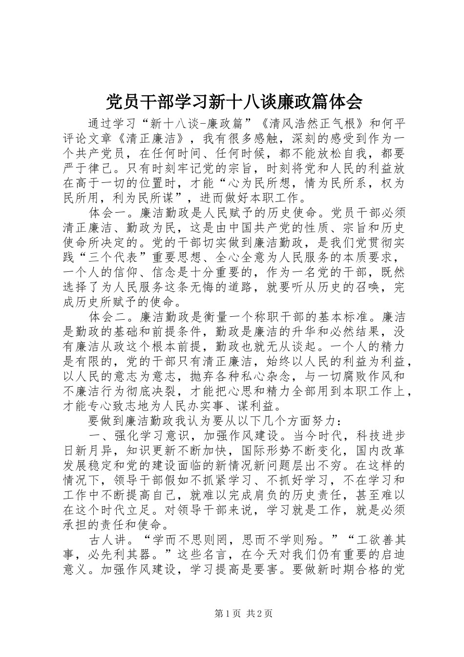 党员干部学习新十八谈廉政篇体会_第1页