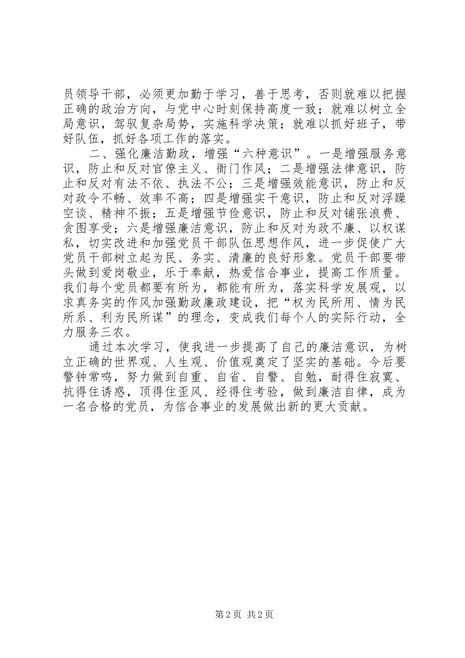 党员干部学习新十八谈廉政篇体会_第2页