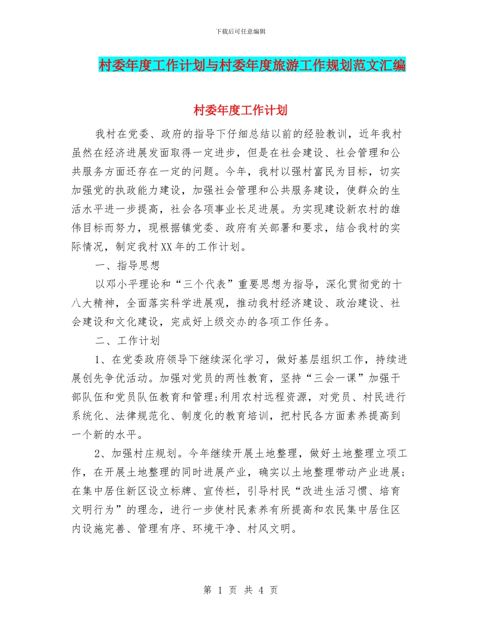 村委年度工作计划与村委年度旅游工作规划范文汇编_第1页