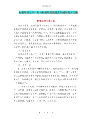 村委年度工作计划与村委年度旅游工作规划范文汇编