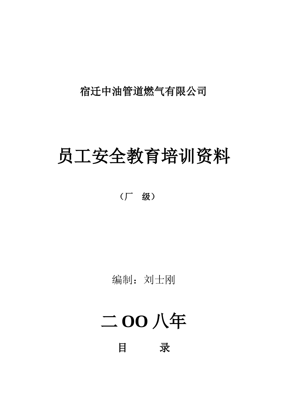 燃气有限公司员工安全教育培训资料_第1页