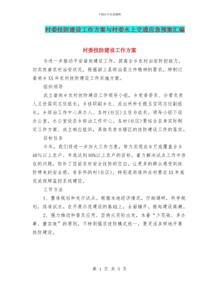 村委技防建设工作方案与村委水上交通应急预案汇编