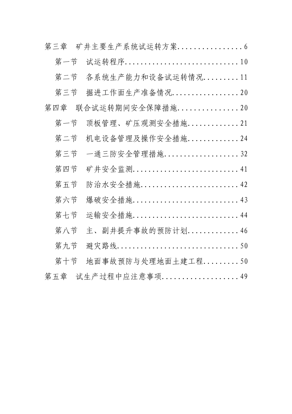 白庙矿试运转方案及安全保障措施_第2页