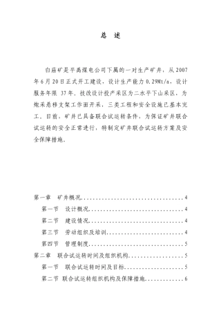 白庙矿试运转方案及安全保障措施
