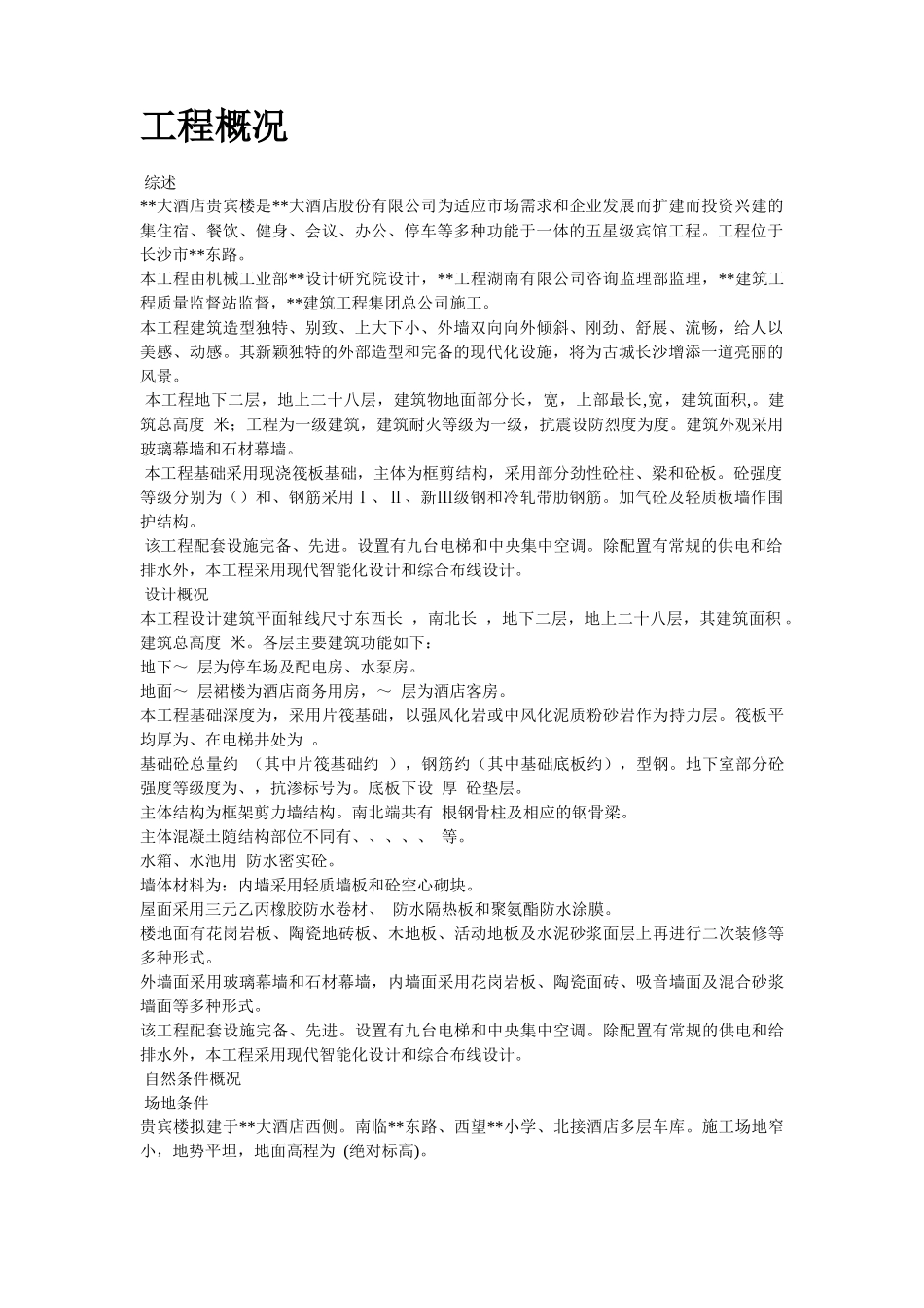 湖南某五星级大酒店工程施工组织设计方案_第2页