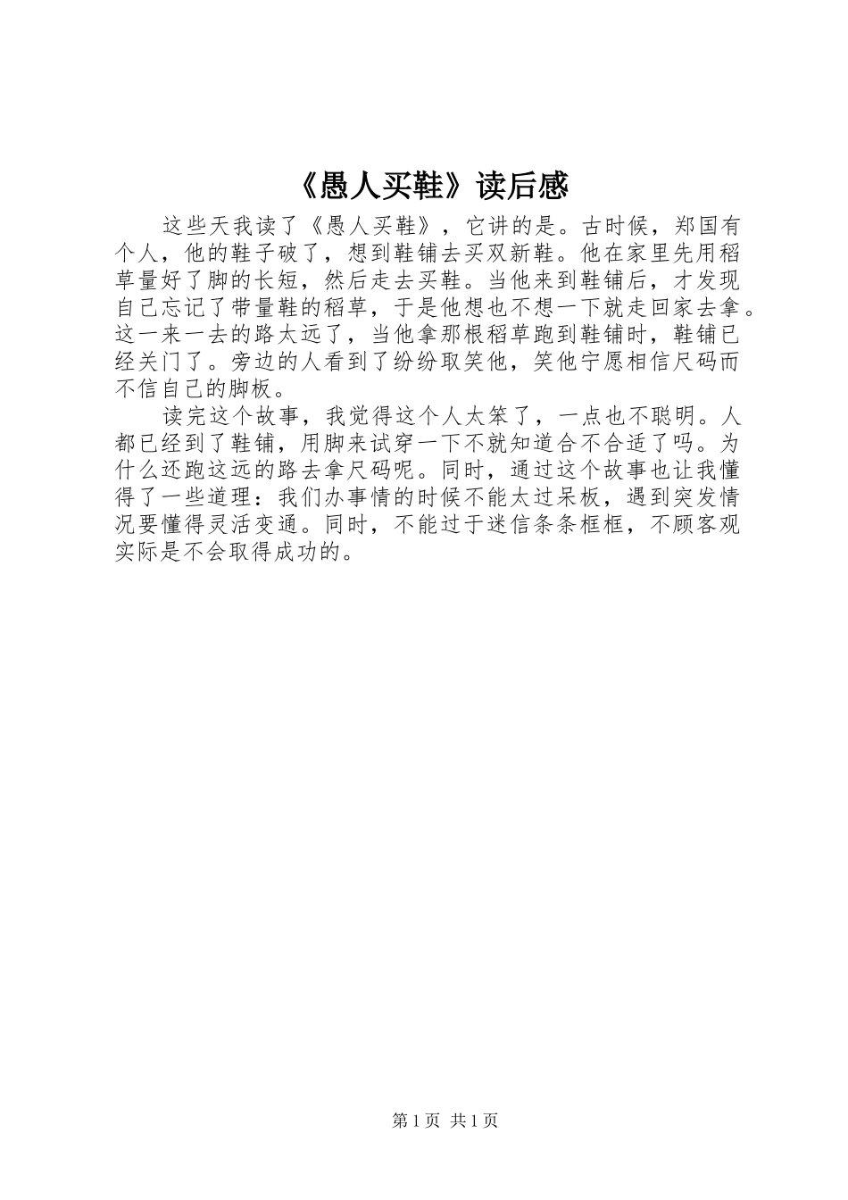 《愚人买鞋》读后感_第1页