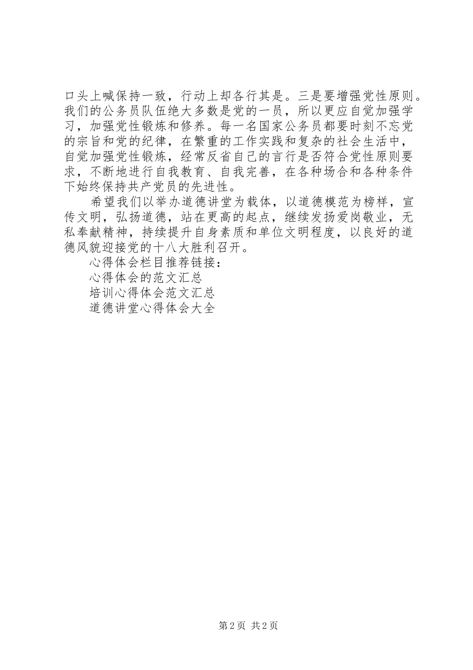 公务员道德讲堂培训心得体会范文_第2页