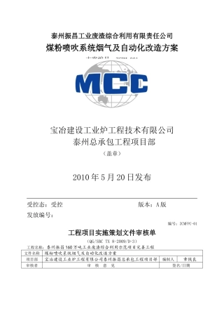 泰州振昌工业废渣综合利用有限责任公司喷煤改造方案