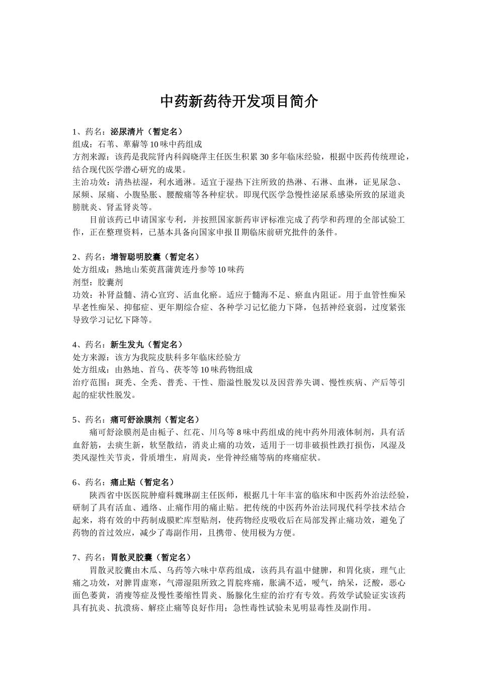 陕西省中医药研究院陕西省中医医院待开发项目一览表_第2页