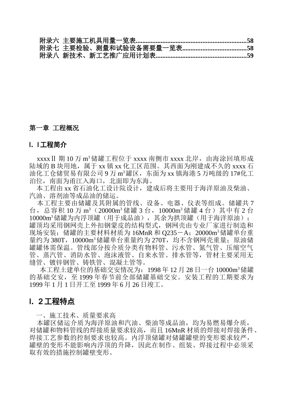 xx二期万立方米储罐工程施工组织设计(DOC59页)_第2页