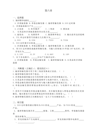 第六章脉冲波形的产生与整形电路-数字电子技术习题集