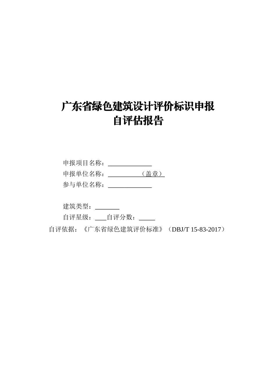 1.3广东省绿色建筑设计评价标识自评估报告(DBJT-15-83-2017)(DOC165页)_第1页