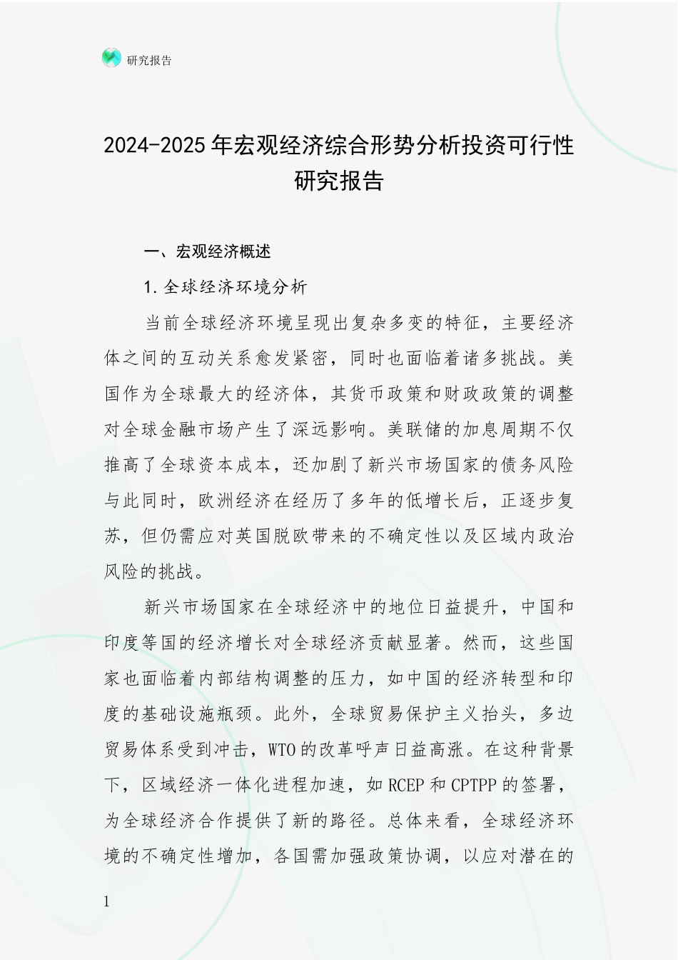 2024-2025年宏观经济综合形势分析投资可行性研究报告_第1页