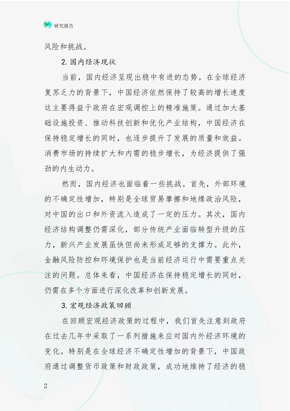 2024-2025年宏观经济综合形势分析投资可行性研究报告_第2页