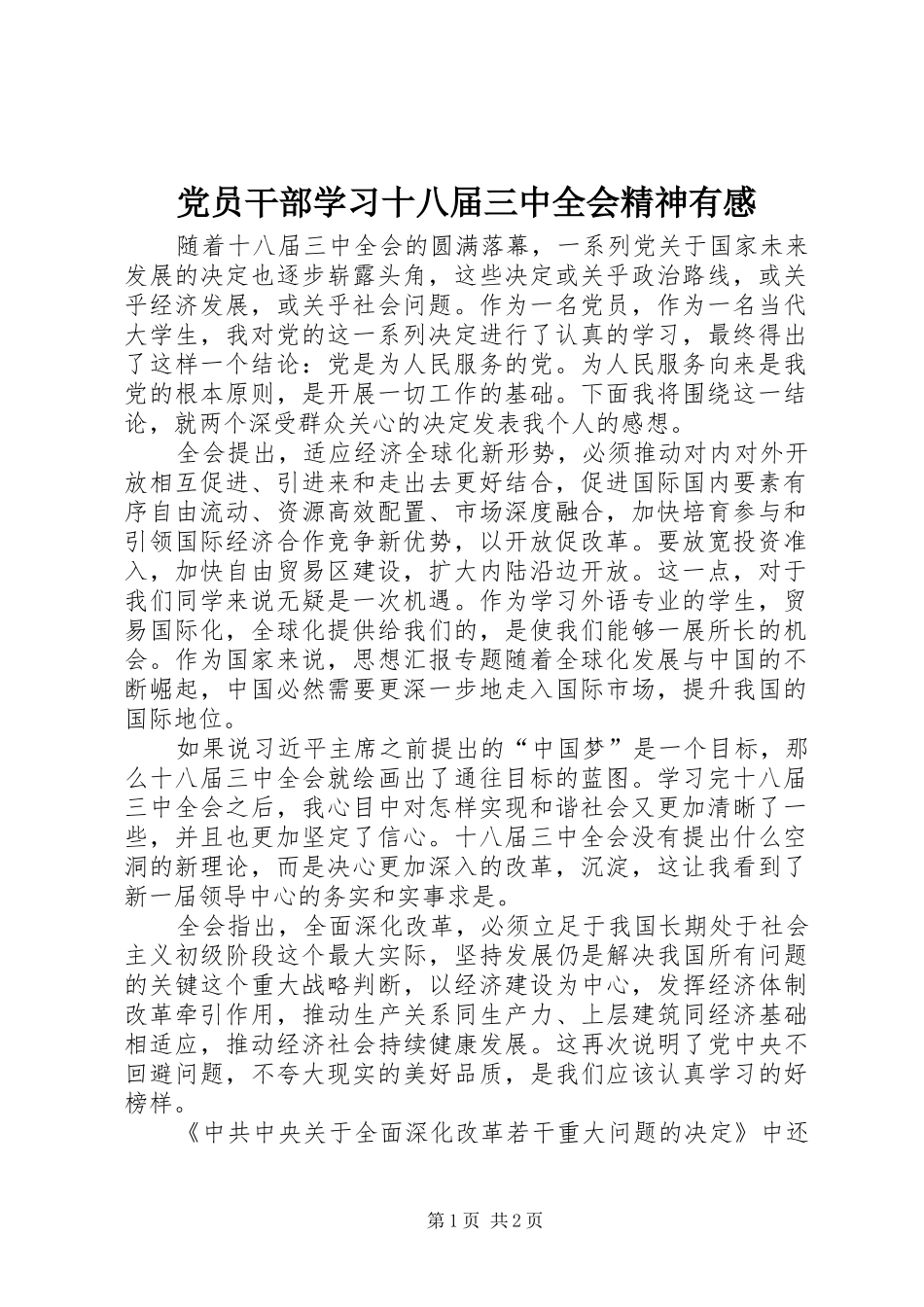 党员干部学习十八届三中全会精神有感_第1页