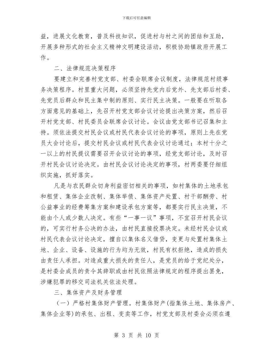 村委党总支工作履职报告与村委党风建设年终工作报告汇编_第3页