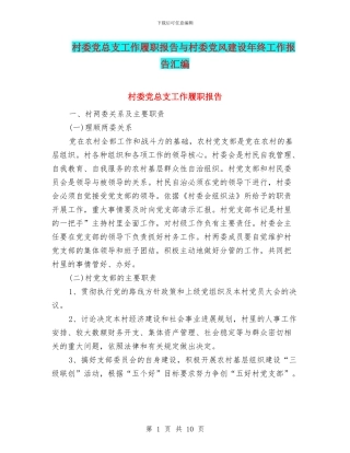 村委党总支工作履职报告与村委党风建设年终工作报告汇编