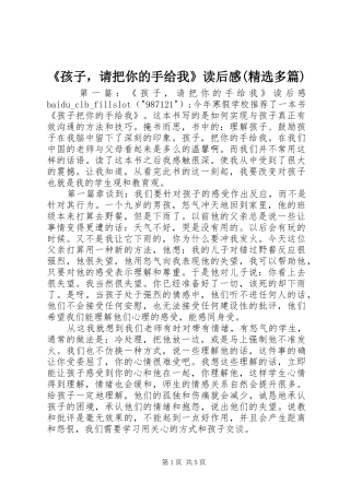 《孩子，请把你的手给我》读后感(精选多篇)