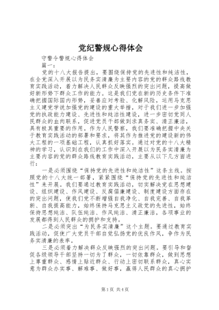 党纪警规心得体会