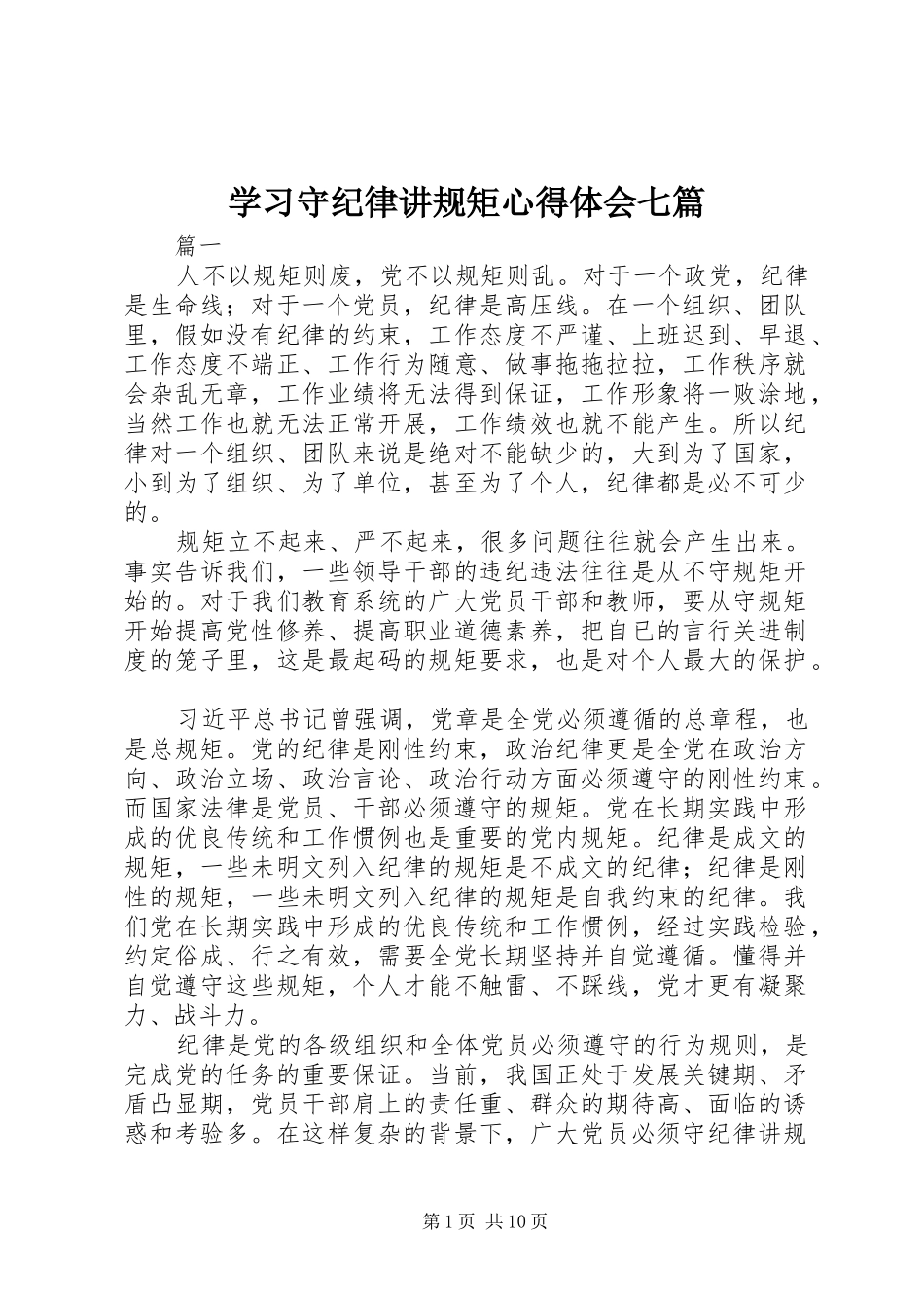 学习守纪律讲规矩心得体会七篇_第1页