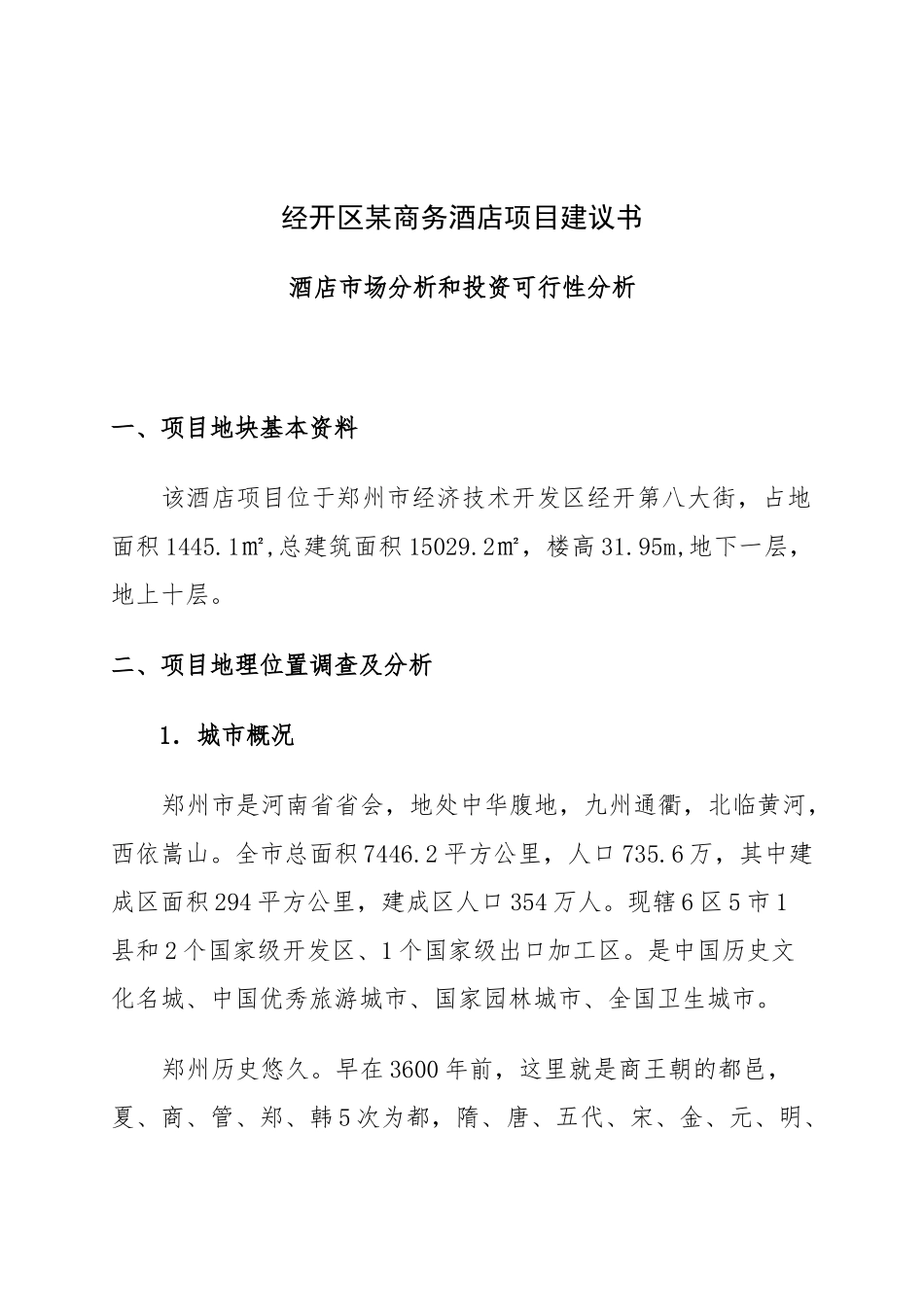 经开区某商务酒店项目建议书_第1页