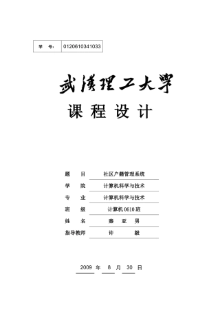 江南小区户籍管理系统