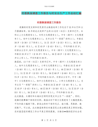 村委换届调查工作报告与村安全生产工作总结汇编