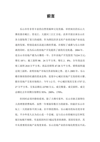 乐山房地产业的现状分析及发展对策探讨