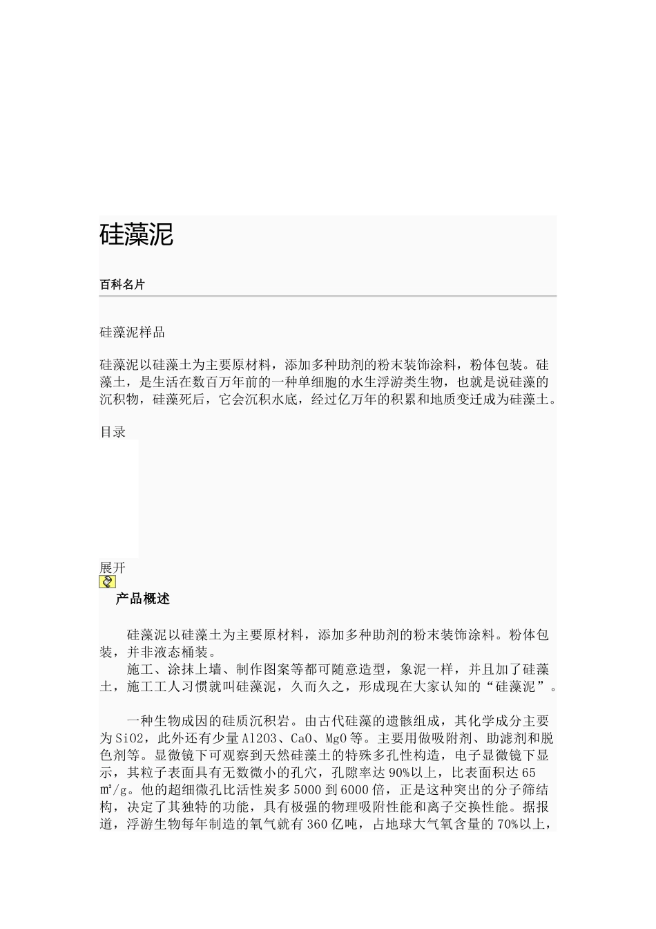 环保材料之硅藻泥涂料_第1页