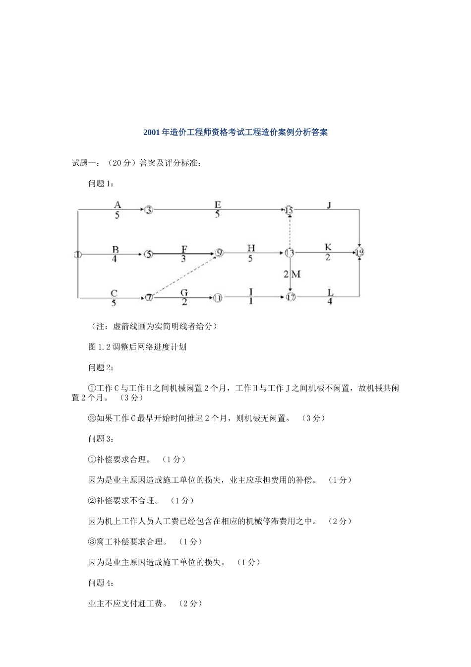 某年造价工程师资格考试工程造价案例分析答案_第1页