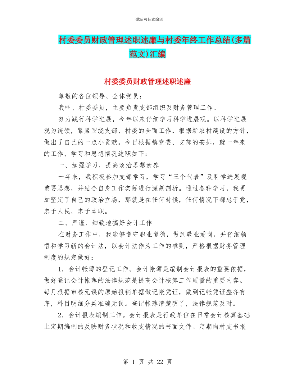 村委委员财政管理述职述廉与村委年终工作总结(多篇范文)汇编_第1页