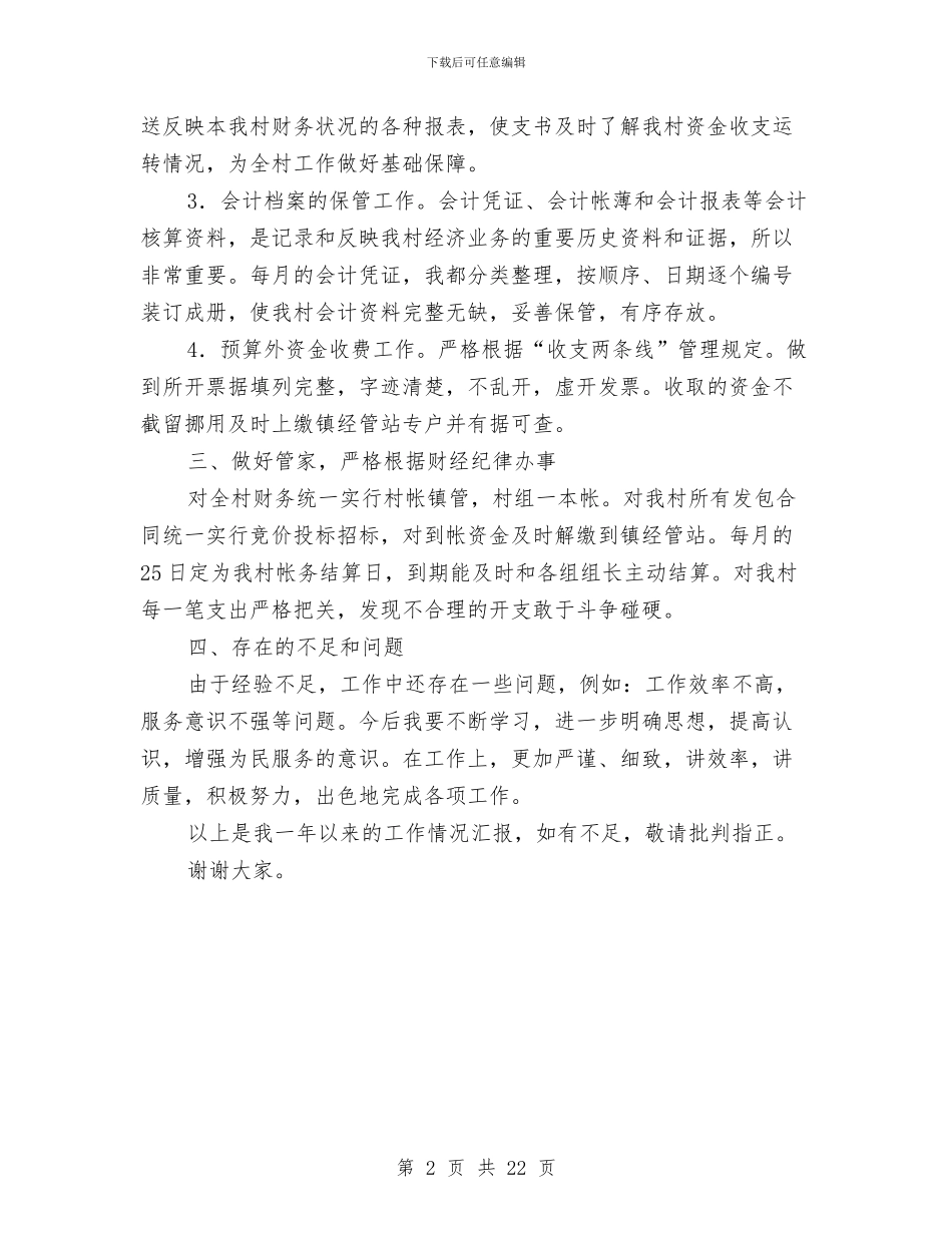 村委委员财政管理述职述廉与村委年终工作总结(多篇范文)汇编_第2页