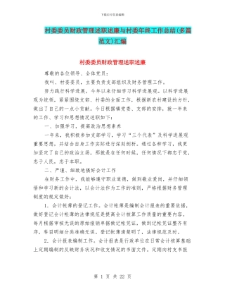 村委委员财政管理述职述廉与村委年终工作总结(多篇范文)汇编