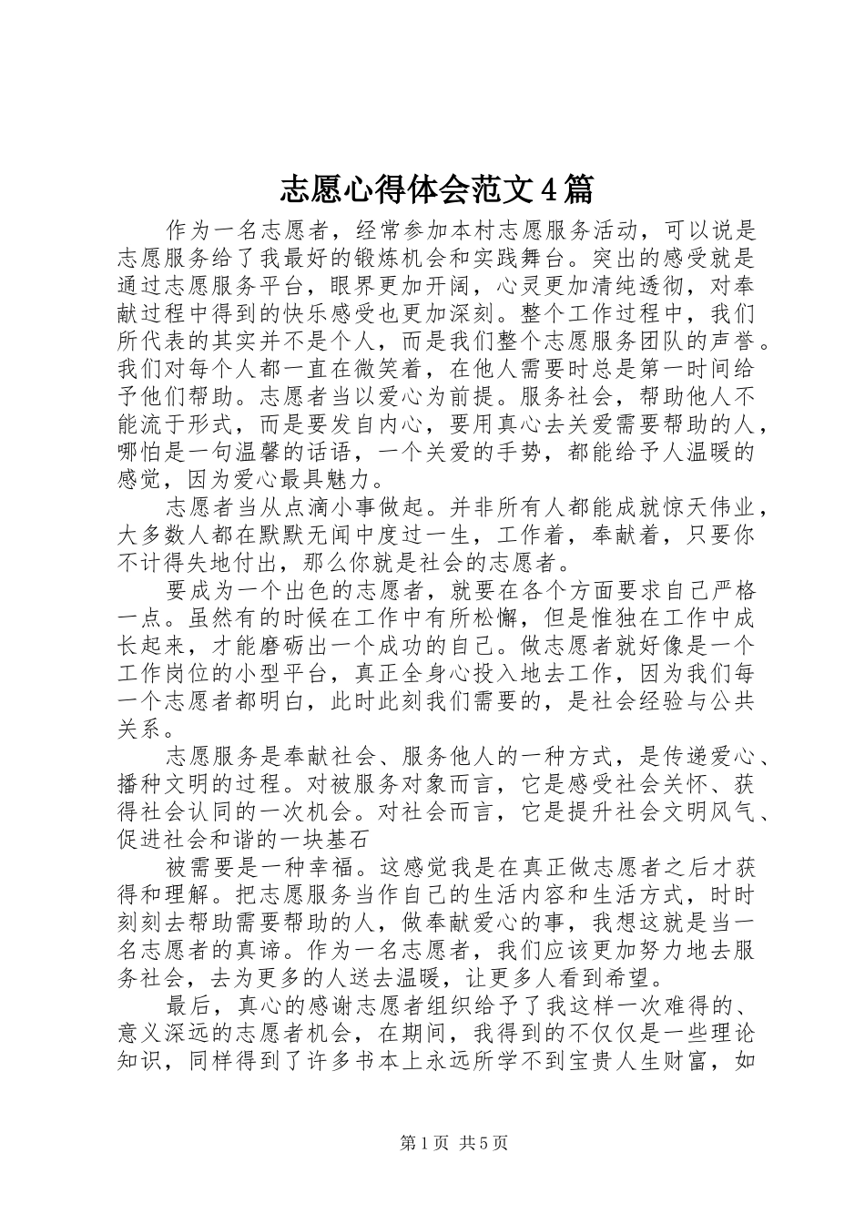 志愿心得体会范文4篇_第1页