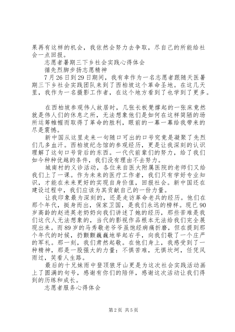 志愿心得体会范文4篇_第2页
