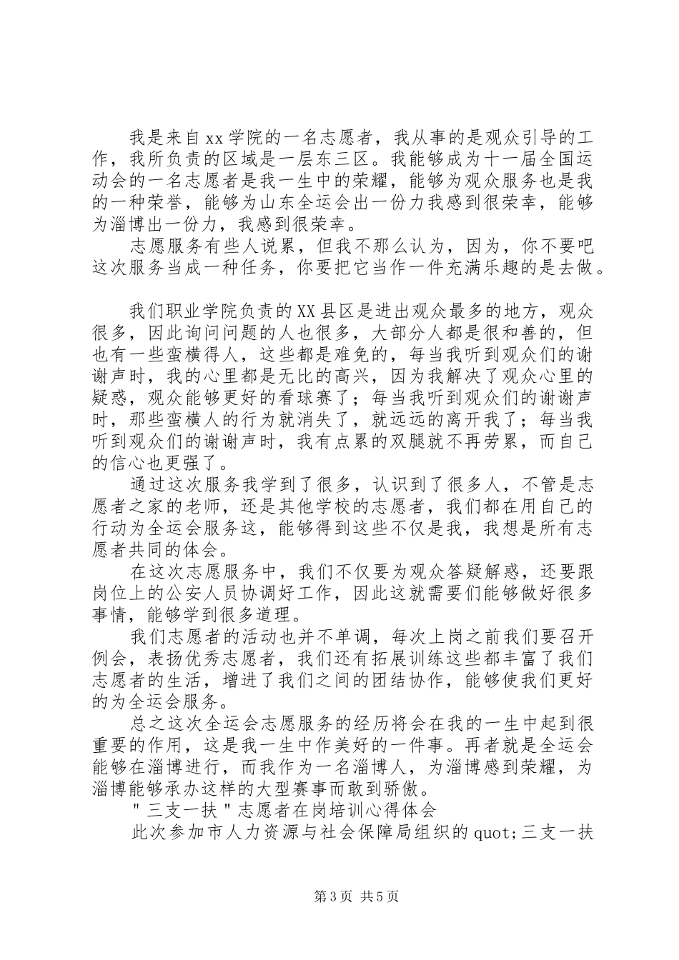 志愿心得体会范文4篇_第3页