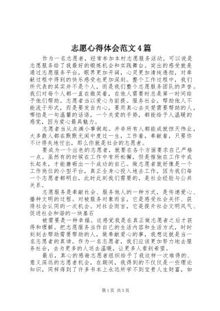 志愿心得体会范文4篇