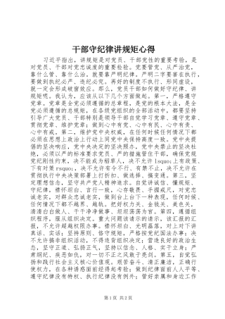 干部守纪律讲规矩心得