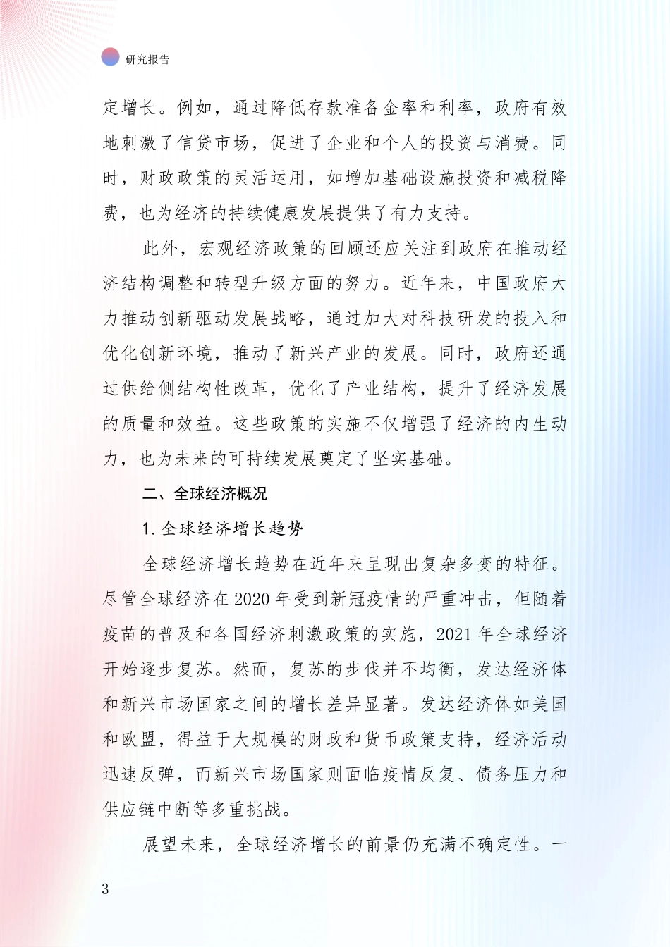 2024-2025年宏观经济总体发展情况分析及未来趋势预测项目可行性分析报告_第3页