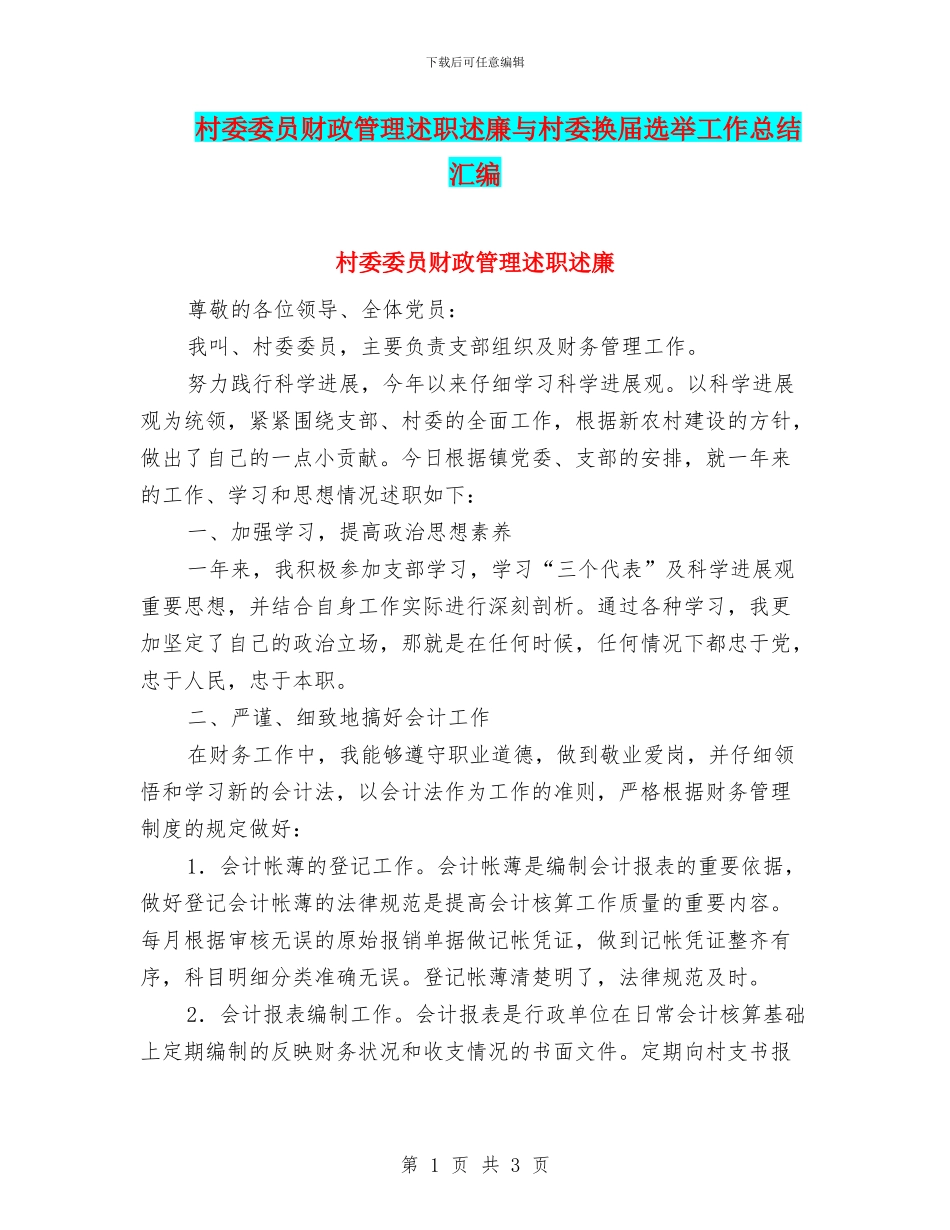 村委委员财政管理述职述廉与村委换届选举工作总结汇编_第1页