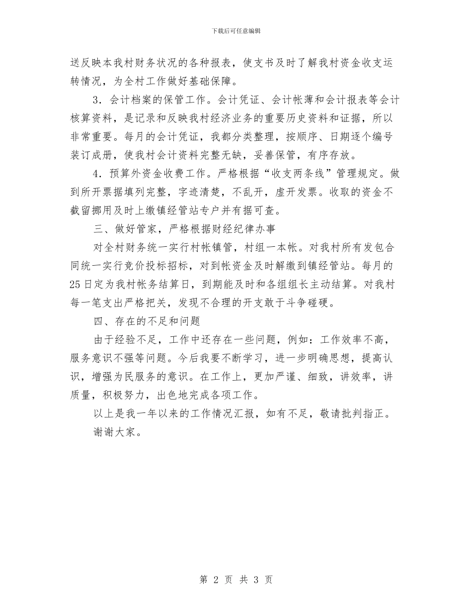 村委委员财政管理述职述廉与村委换届选举工作总结汇编_第2页