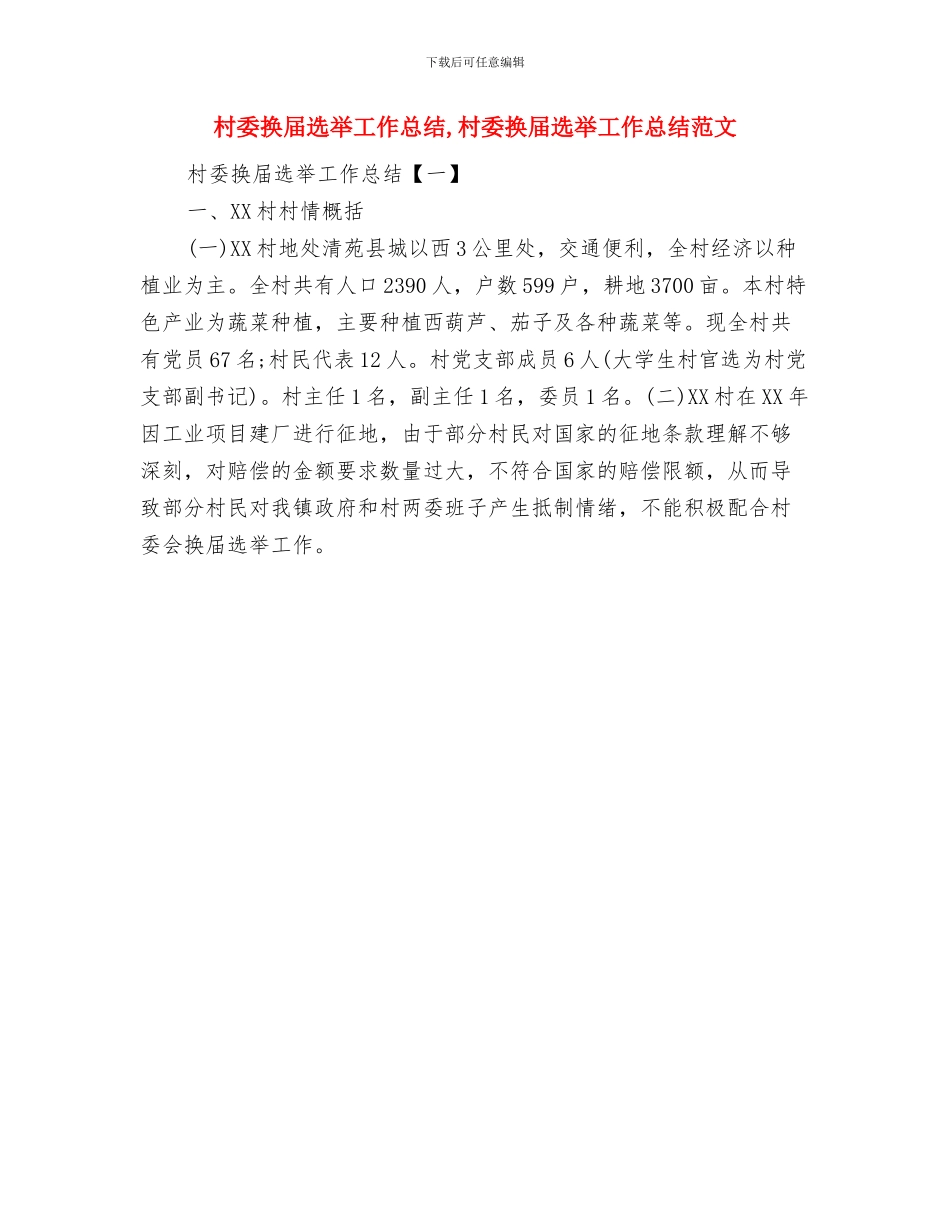 村委委员财政管理述职述廉与村委换届选举工作总结汇编_第3页