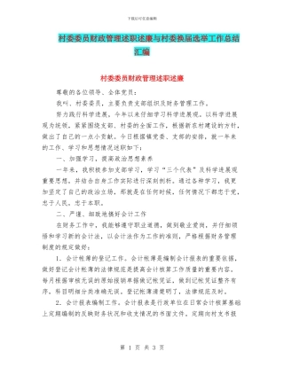 村委委员财政管理述职述廉与村委换届选举工作总结汇编