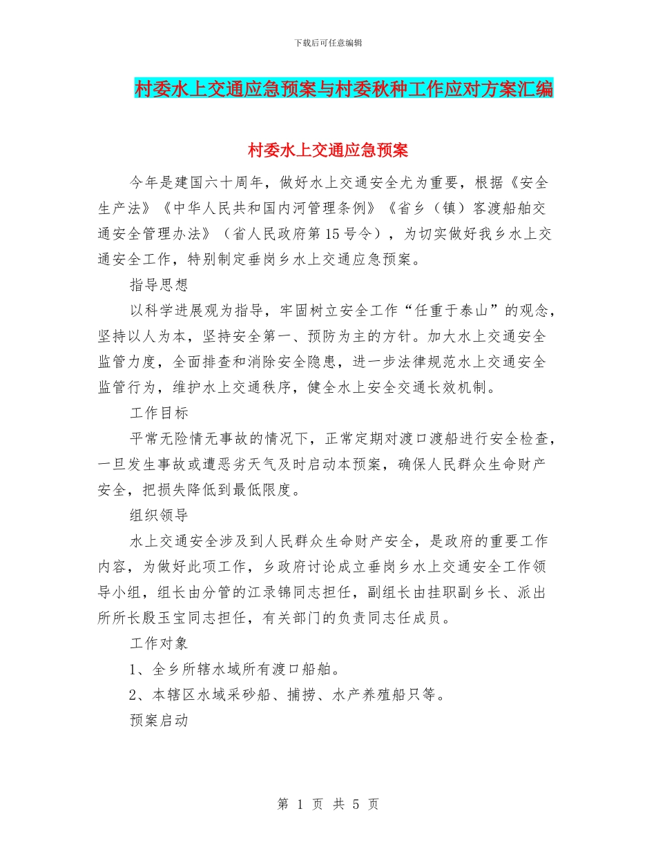 村委水上交通应急预案与村委秋种工作应对方案汇编_第1页