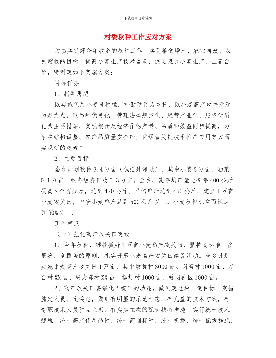 村委水上交通应急预案与村委秋种工作应对方案汇编_第3页