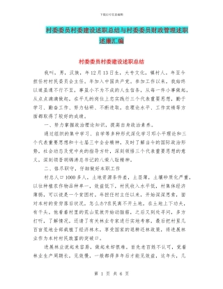 村委委员村委建设述职总结与村委委员财政管理述职述廉汇编