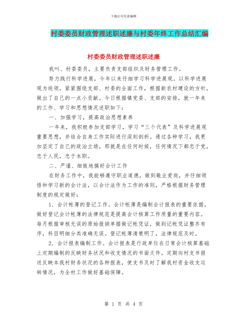 村委委员财政管理述职述廉与村委年终工作总结汇编_第1页