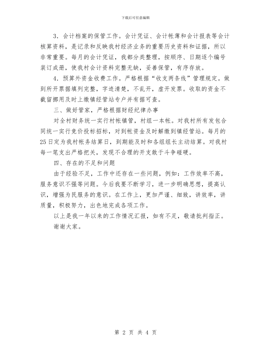 村委委员财政管理述职述廉与村委年终工作总结汇编_第2页