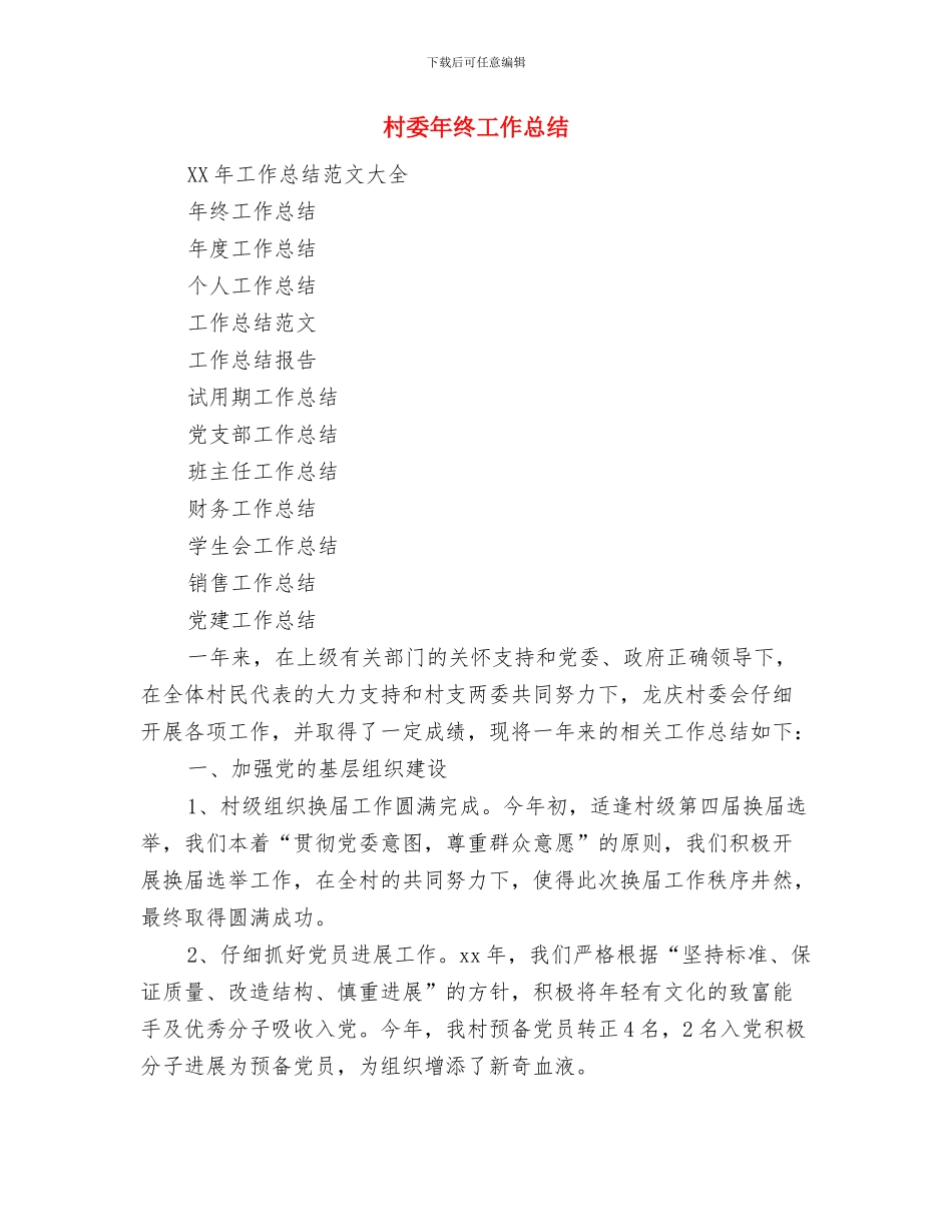 村委委员财政管理述职述廉与村委年终工作总结汇编_第3页